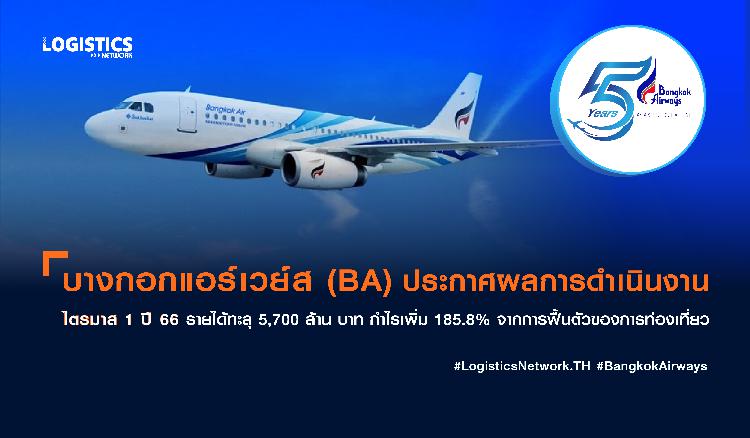 บางกอกแอร์เวย์ส (BA) ประกาศผลการดำเนินงานไตรมาส 1 ปี 66 รายได้ทะลุ 5,700 ล้าน บาท กำไรเพิ่ม 185.8% จากการฟื้นตัวของการท่องเที่ยว